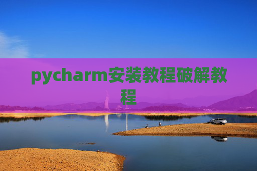 pycharm安装教程破解教程