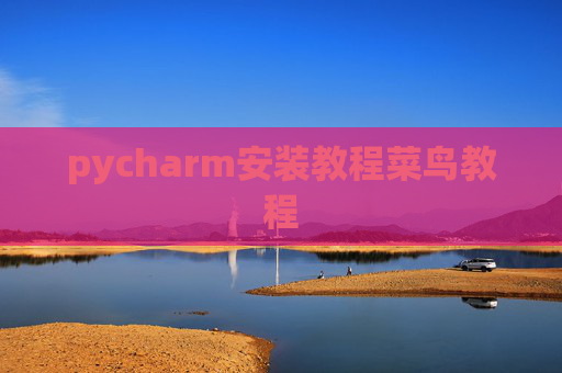 pycharm安装教程菜鸟教程
