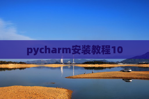 pycharm安装教程10