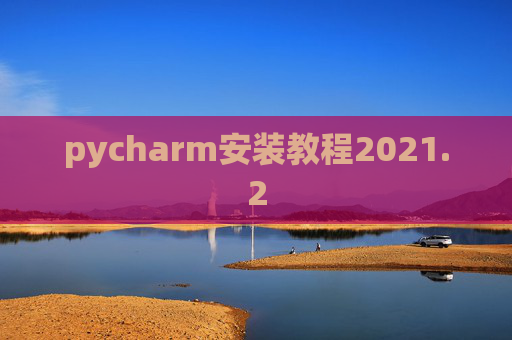 pycharm安装教程2021.2