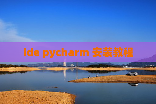 ide pycharm 安装教程