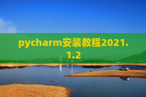 pycharm安装教程2021.1.2