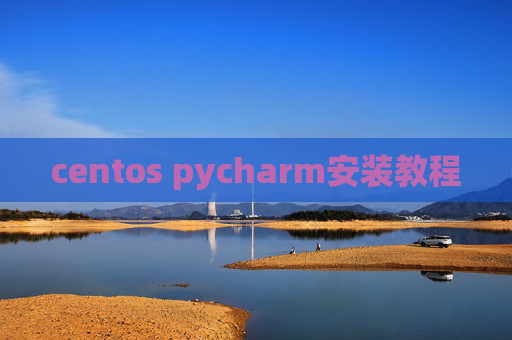 centos pycharm安装教程