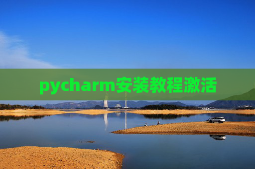pycharm安装教程激活