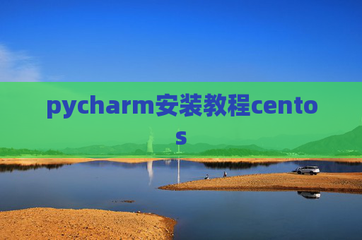 pycharm安装教程centos
