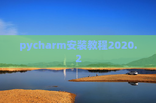 pycharm安装教程2020.2